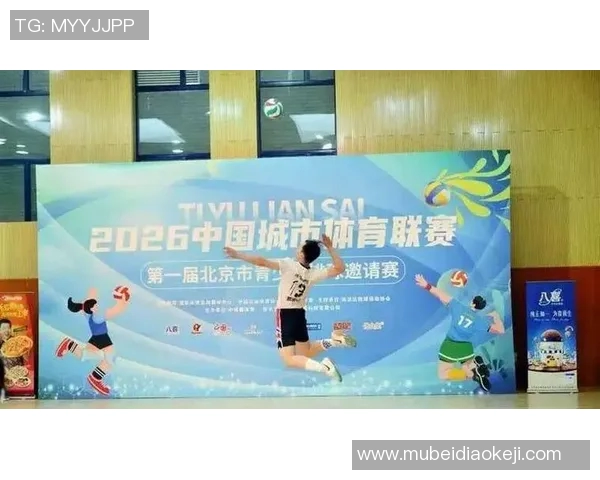 北京排球队比赛经验的创新与变革引发热议