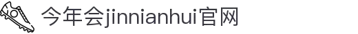 中国·今年会-www.jinnianhui.com|官方网站